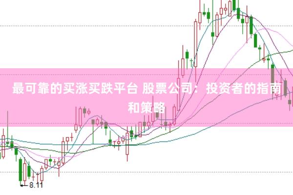 最可靠的买涨买跌平台 股票公司：投资者的指南和策略