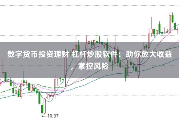 数字货币投资理财 杠杆炒股软件：助你放大收益，掌控风险