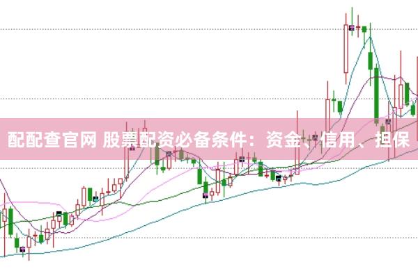 配配查官网 股票配资必备条件:资金、信用、担保